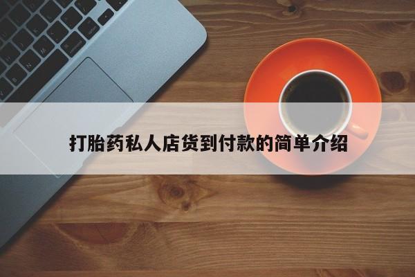 药流药购买打胎药私人店货到付款的简单介绍