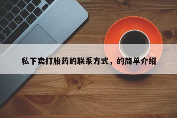 药流药购买私下卖打胎药的联系方式，的简单介绍