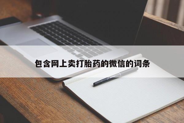 药流药购买包含网上卖打胎药的微信的词条