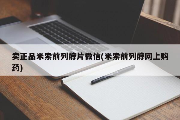 药流药购买卖正品米索前列醇片微信(米索前列醇网上购药)