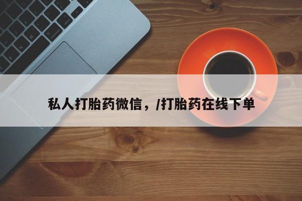药流药购买私人打胎药微信，/打胎药在线下单