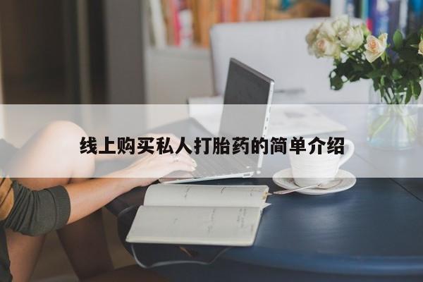药流药购买线上购买私人打胎药的简单介绍