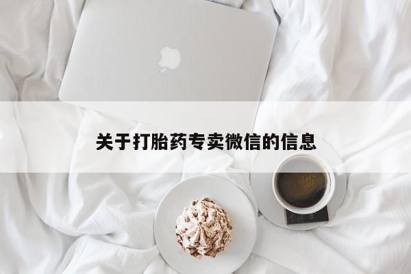 药流药购买关于打胎药专卖微信的信息