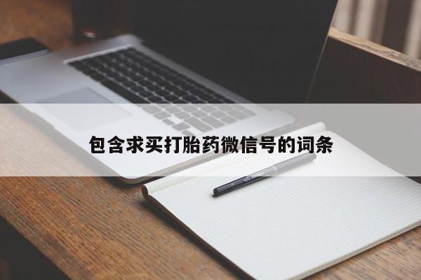 药流药购买包含求买打胎药微信号的词条