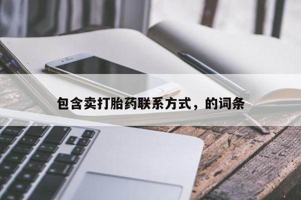 药流药购买包含卖打胎药联系方式，的词条