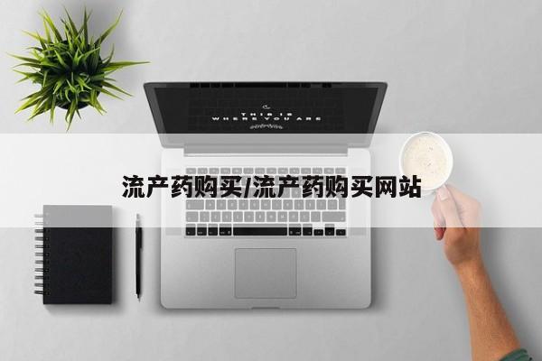 药流药购买流产药购买/流产药购买网站