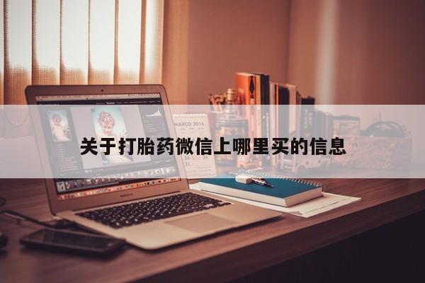 药流药购买关于打胎药微信上哪里买的信息