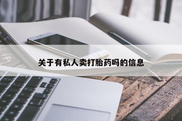 药流药购买关于有私人卖打胎药吗的信息