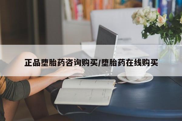 药流药购买正品堕胎药咨询购买/堕胎药在线购买