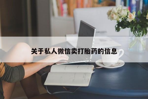 药流药购买关于私人微信卖打胎药的信息
