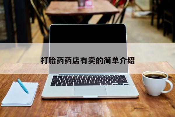 药流药购买打胎药药店有卖的简单介绍