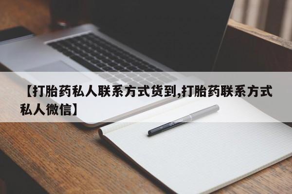 药流药购买【打胎药私人联系方式货到,打胎药联系方式私人微信】