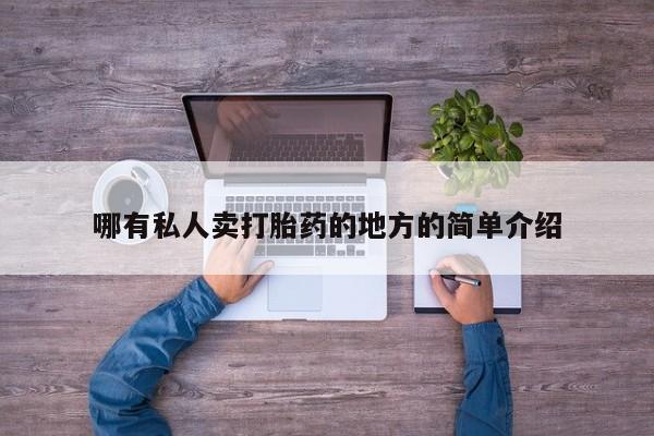 药流药购买哪有私人卖打胎药的地方的简单介绍