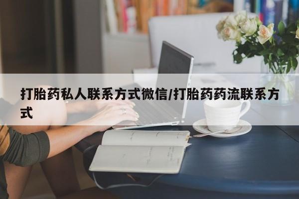 药流药购买打胎药私人联系方式微信/打胎药药流联系方式