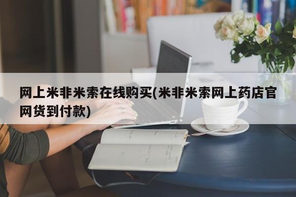 药流药购买网上米非米索在线购买(米非米索网上药店官网货到付款)