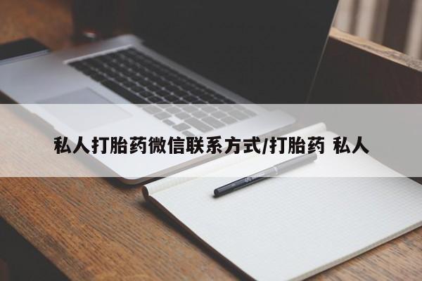 药流药购买私人打胎药微信联系方式/打胎药 私人