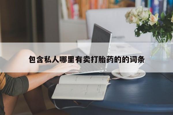 药流药购买包含私人哪里有卖打胎药的的词条