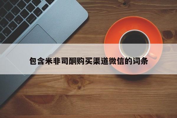 药流药购买包含米非司酮购买渠道微信的词条