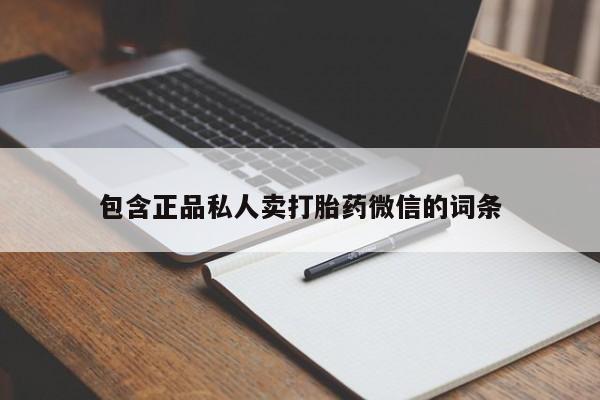 药流药购买包含正品私人卖打胎药微信的词条