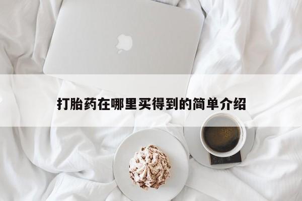 药流药购买打胎药在哪里买得到的简单介绍