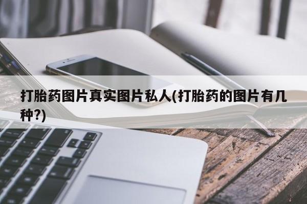 药流药购买要闻 第398页