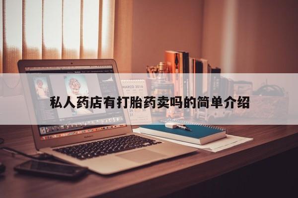 药流药购买私人药店有打胎药卖吗的简单介绍