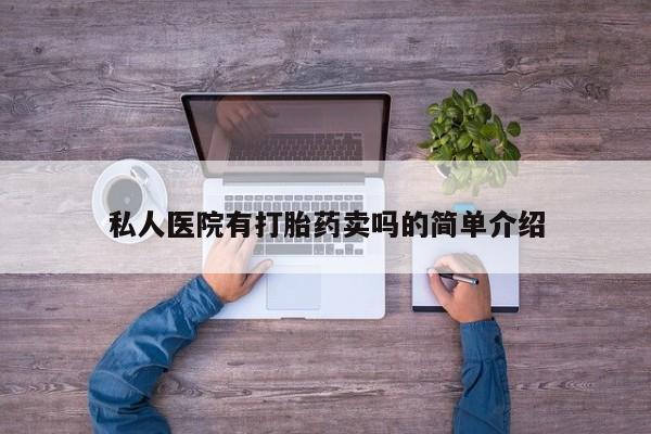 药流药购买私人医院有打胎药卖吗的简单介绍