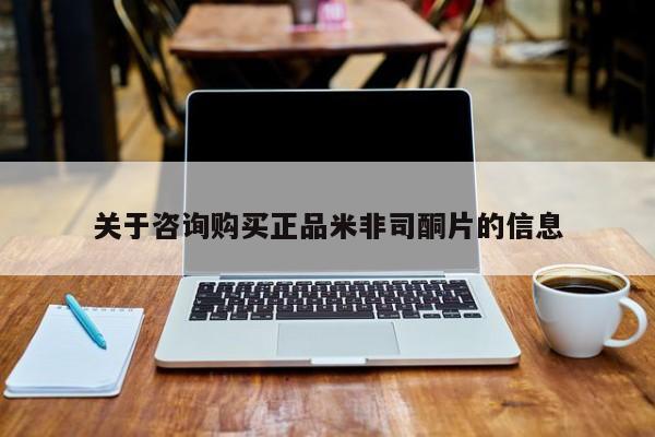 药流药购买关于咨询购买正品米非司酮片的信息