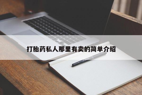 药流药购买打胎药私人那里有卖的简单介绍