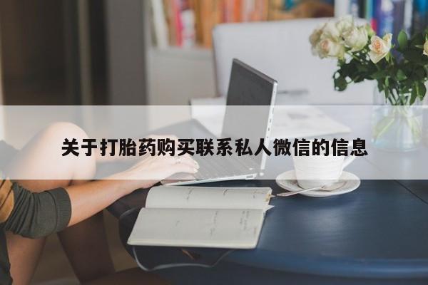 药流药购买关于打胎药购买联系私人微信的信息