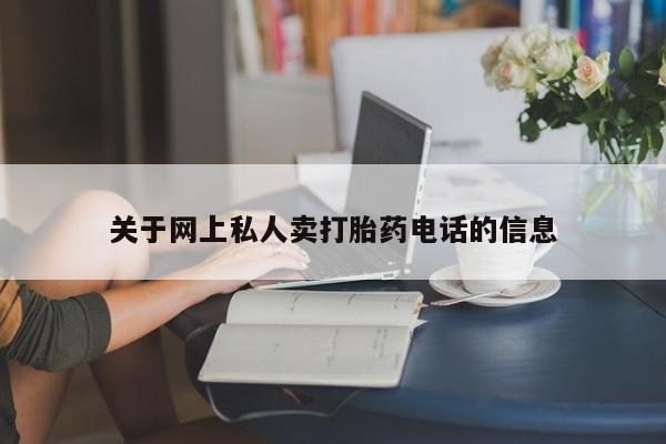 药流药购买关于网上私人卖打胎药电话的信息