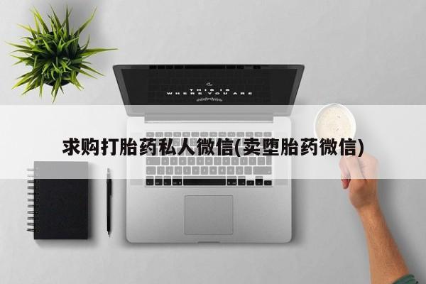 药流药购买求购打胎药私人微信(卖堕胎药微信)