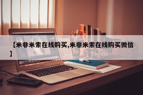 药流药购买【米非米索在线购买,米非米索在线购买微信】
