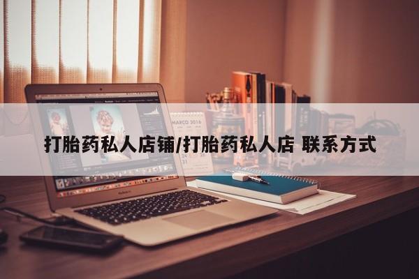 药流药购买打胎药私人店铺/打胎药私人店 联系方式