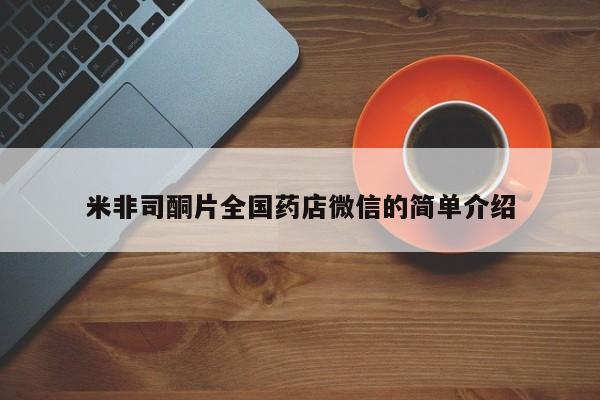 药流药购买米非司酮片全国药店微信的简单介绍